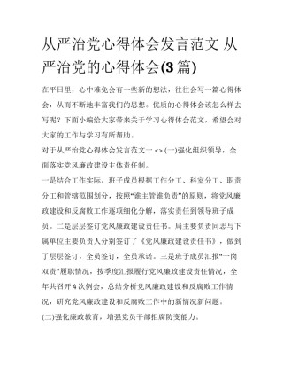 从严治党心得体会发言范文 从严治党的心得体会(3篇)