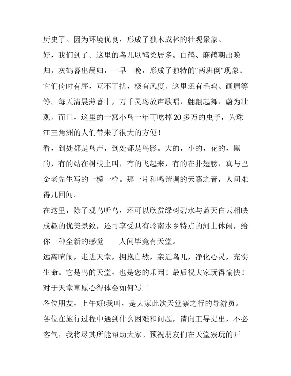 天堂草原心得体会如何写 草原体会到我怎样的心情(2篇)_第2页