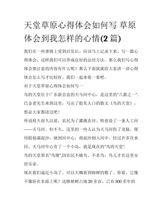 天堂草原心得体会如何写 草原体会到我怎样的心情(2篇)