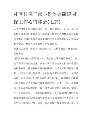 社区社保干部心得体会简短 社保工作心得体会(七篇)