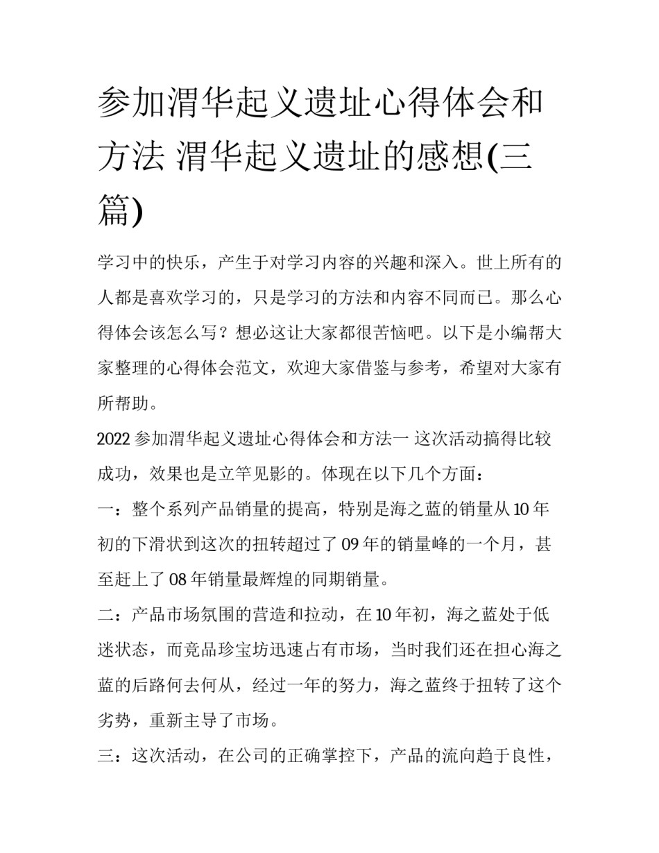 参加渭华起义遗址心得体会和方法 渭华起义遗址的感想(三篇)_第1页