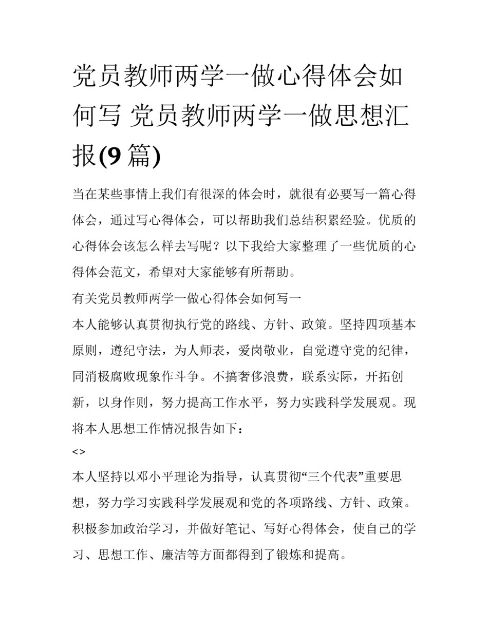 党员教师两学一做心得体会如何写 党员教师两学一做思想汇报(9篇)_第1页