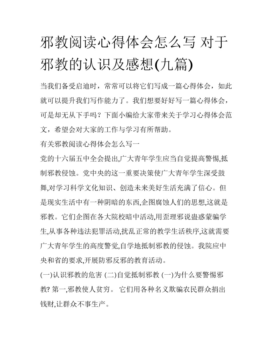 邪教阅读心得体会怎么写 对于邪教的认识及感想(九篇)_第1页