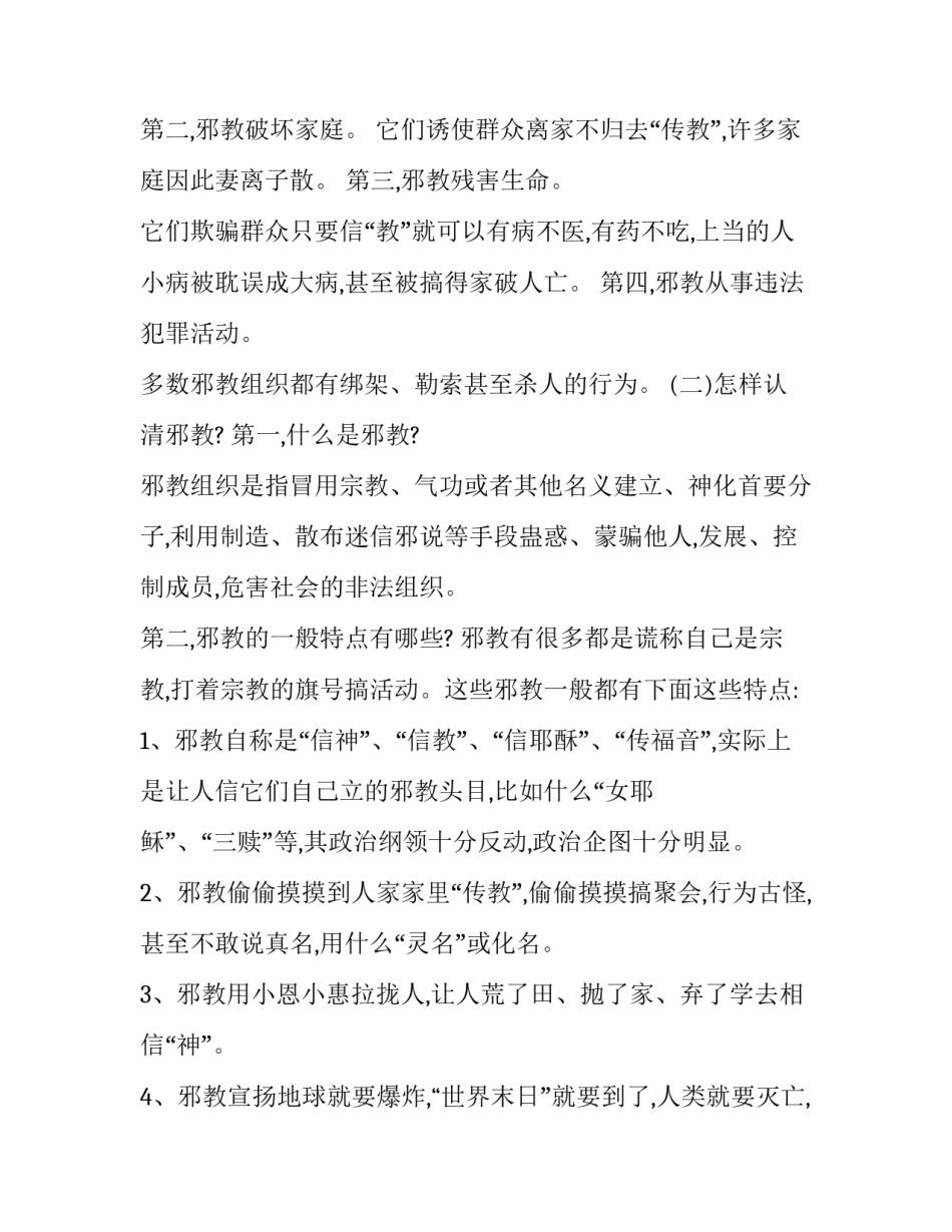 邪教阅读心得体会怎么写 对于邪教的认识及感想(九篇)_第2页
