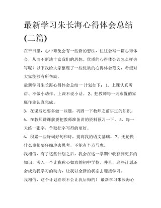 最新学习朱长海心得体会总结(二篇)