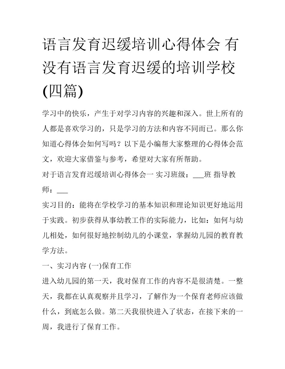 语言发育迟缓培训心得体会 有没有语言发育迟缓的培训学校(四篇)_第1页