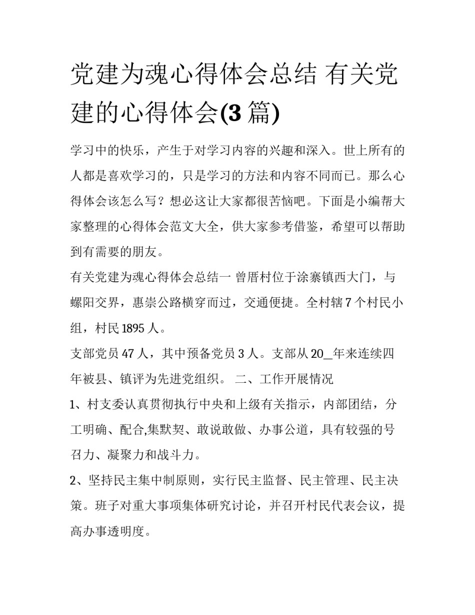 党建为魂心得体会总结 有关党建的心得体会(3篇)_第1页