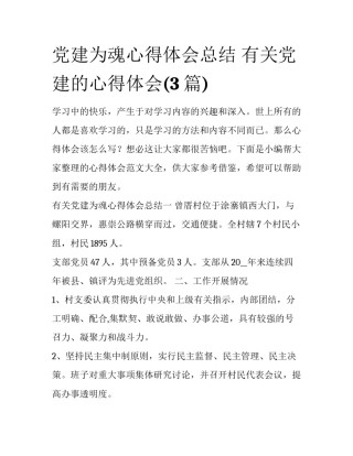 党建为魂心得体会总结 有关党建的心得体会(3篇)