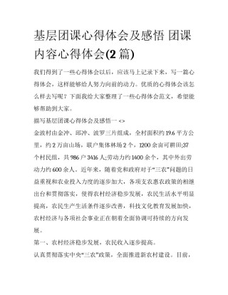 基层团课心得体会及感悟 团课内容心得体会(2篇)