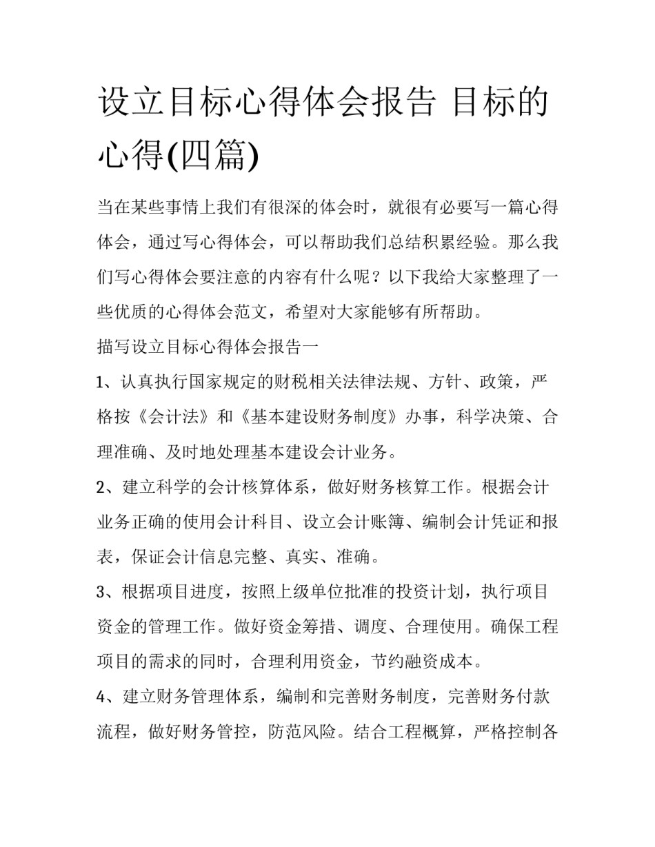 设立目标心得体会报告 目标的心得(四篇)_第1页
