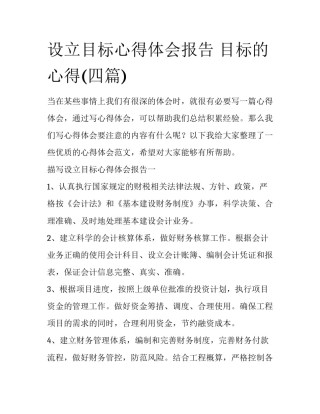 设立目标心得体会报告 目标的心得(四篇)