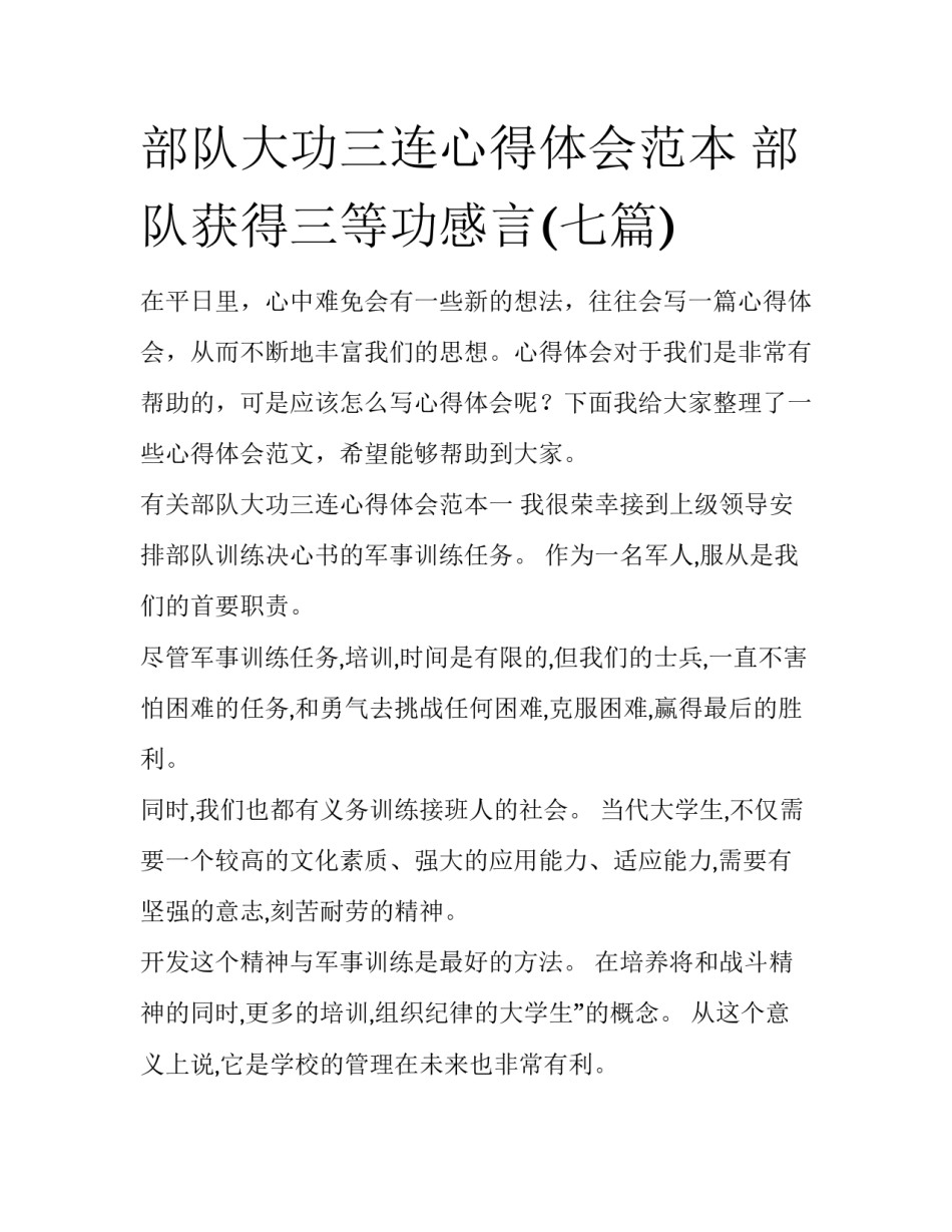 部队大功三连心得体会范本 部队获得三等功感言(七篇)_第1页