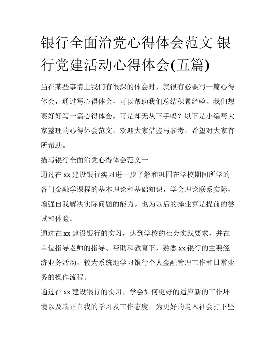 银行全面治党心得体会范文 银行党建活动心得体会(五篇)_第1页