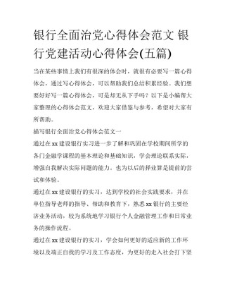 银行全面治党心得体会范文 银行党建活动心得体会(五篇)
