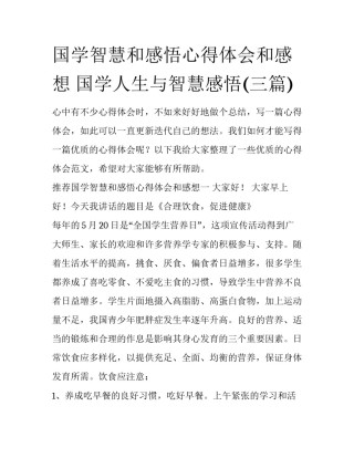 国学智慧和感悟心得体会和感想 国学人生与智慧感悟(三篇)