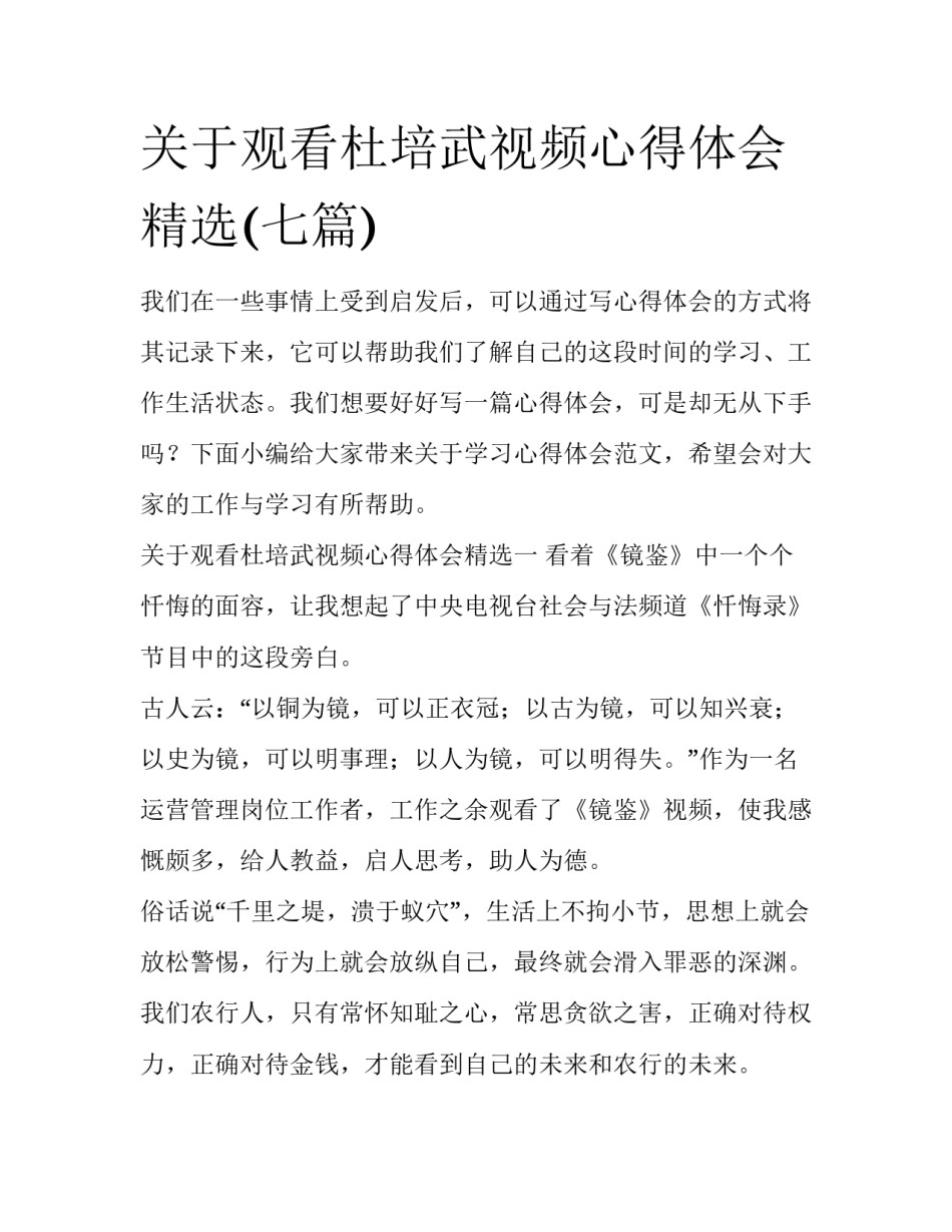 关于观看杜培武视频心得体会精选(七篇)_第1页