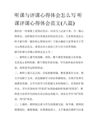 听课与评课心得体会怎么写 听课评课心得体会范文(八篇)