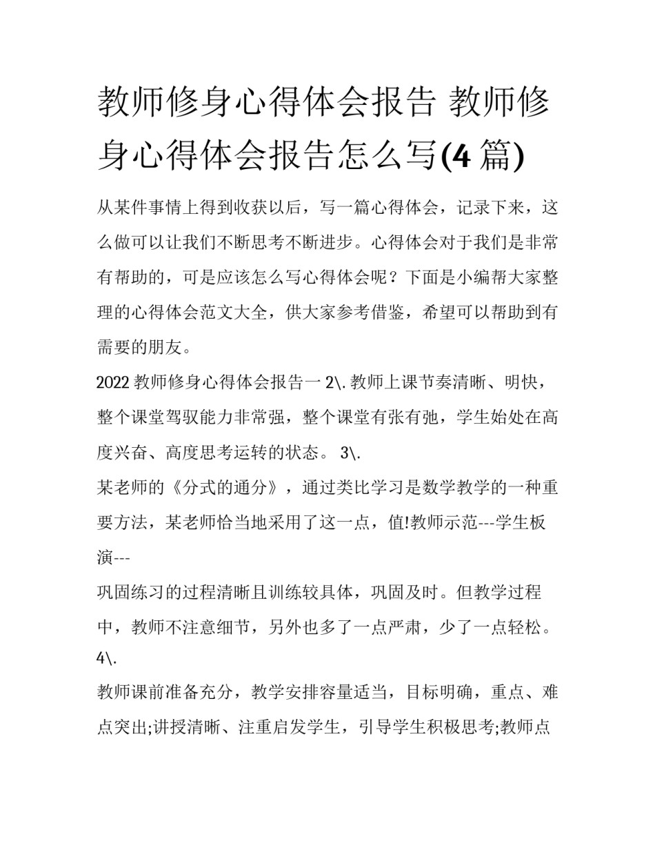 教师修身心得体会报告 教师修身心得体会报告怎么写(4篇)_第1页