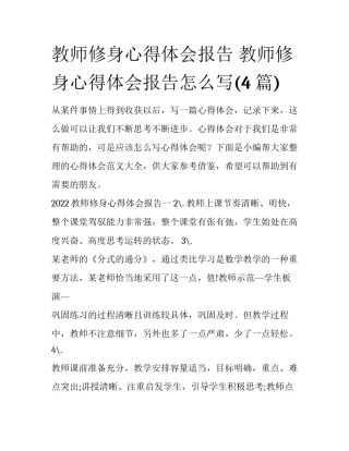教师修身心得体会报告 教师修身心得体会报告怎么写(4篇)