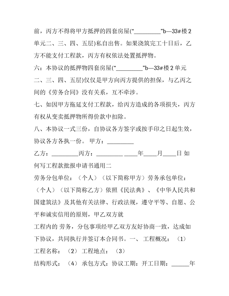 工程款批报申请书通用 工程款特批申请(6篇)_第2页