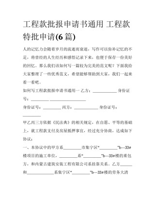 工程款批报申请书通用 工程款特批申请(6篇)