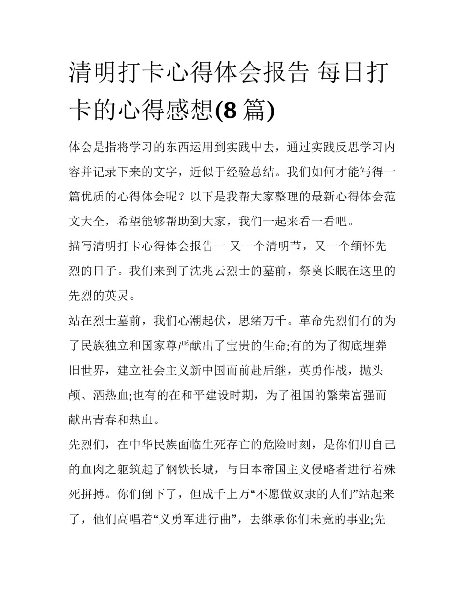 清明打卡心得体会报告 每日打卡的心得感想(8篇)_第1页