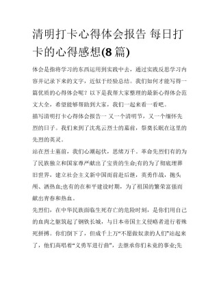 清明打卡心得体会报告 每日打卡的心得感想(8篇)