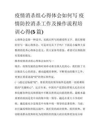 疫情消杀组心得体会如何写 疫情防控消杀工作及操作流程培训心得(5篇)