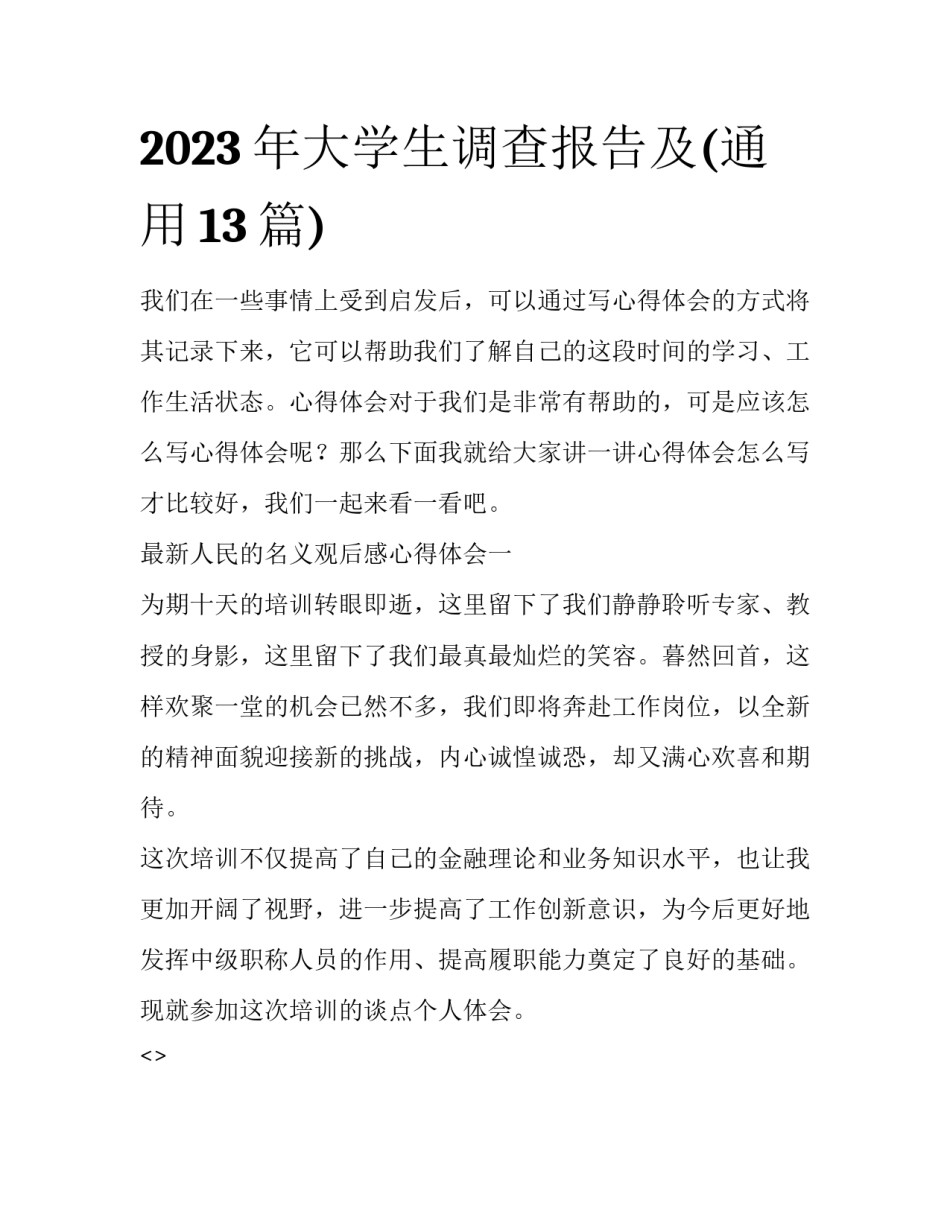 2023年大学生调查报告及(通用13篇)_第1页
