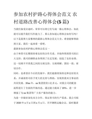 参加农村护路心得体会范文 农村道路改善心得体会(5篇)