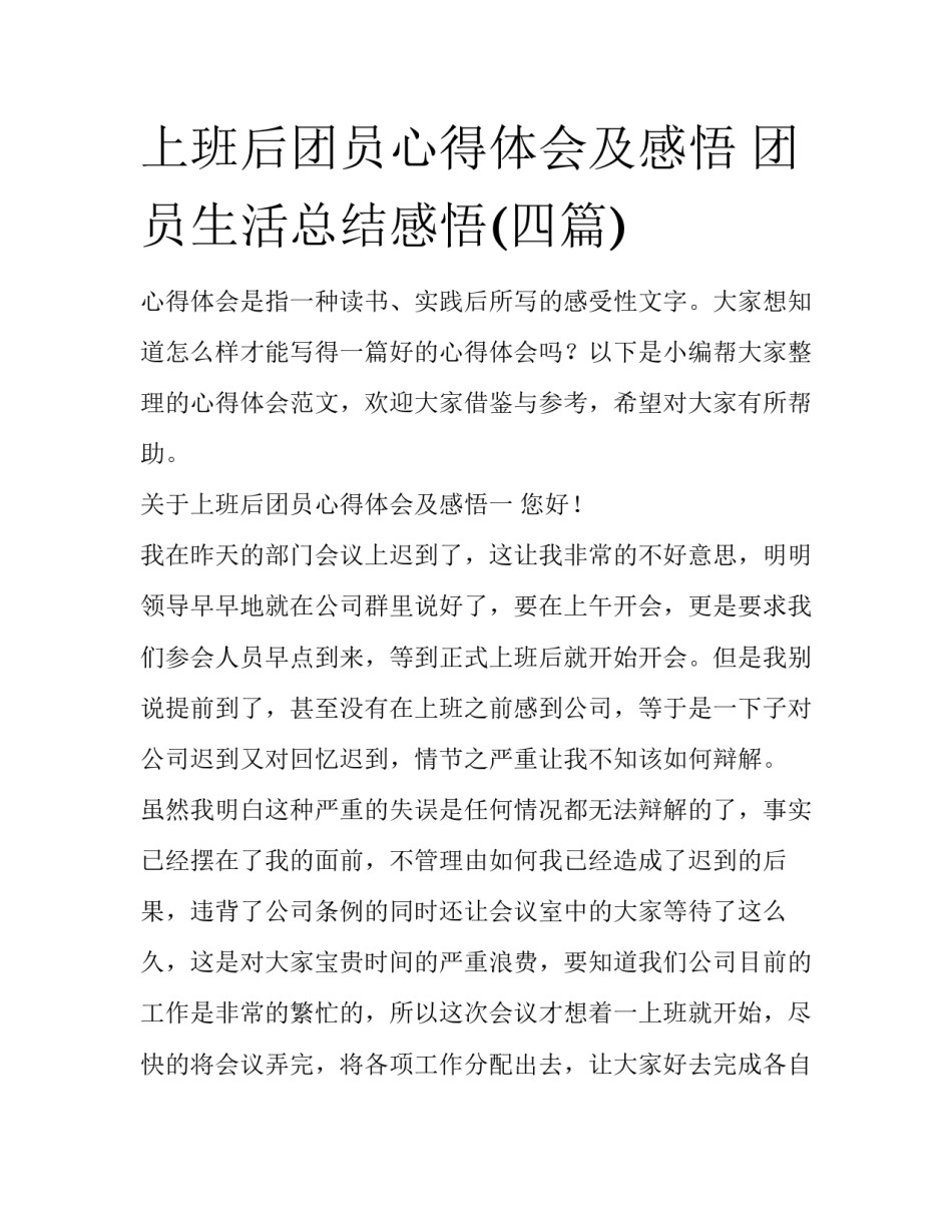 上班后团员心得体会及感悟 团员生活总结感悟(四篇)_第1页
