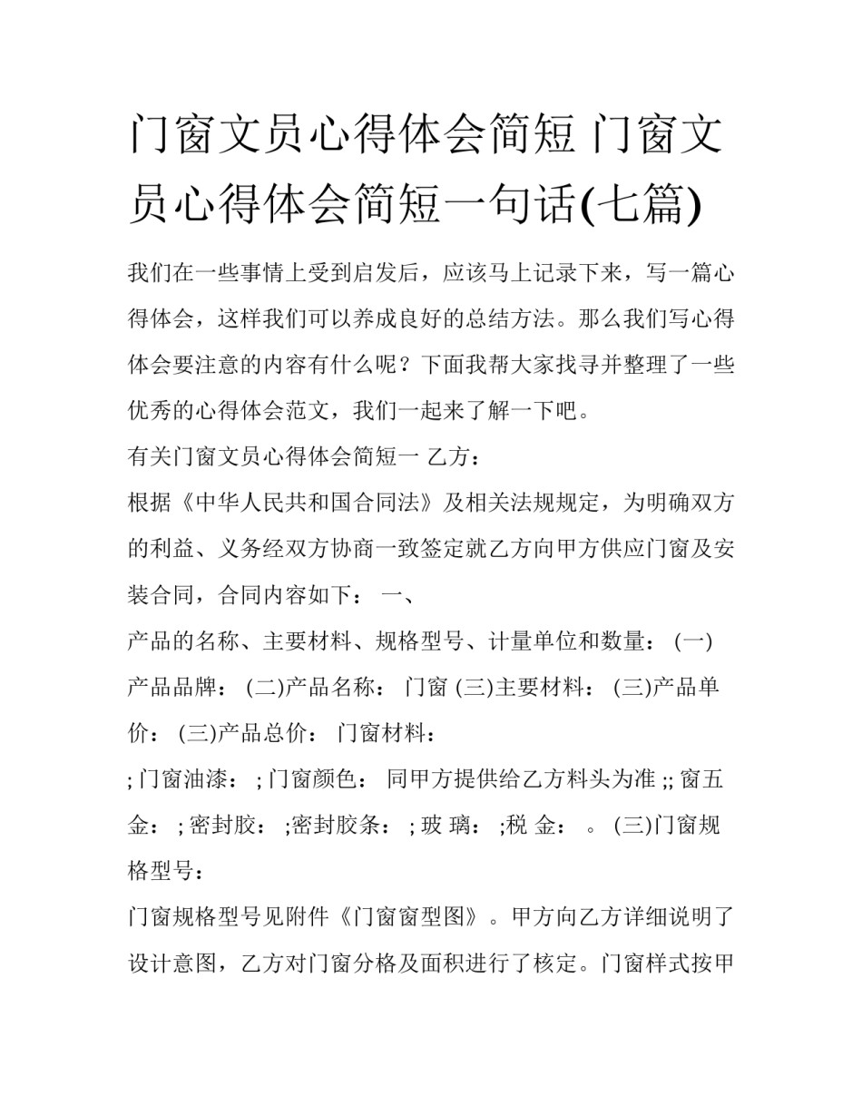 门窗文员心得体会简短 门窗文员心得体会简短一句话(七篇)_第1页