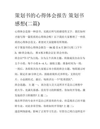 策划书的心得体会报告 策划书感想(二篇)