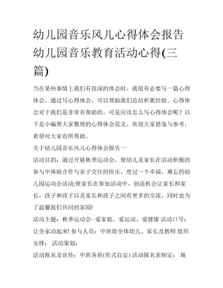 幼儿园音乐风儿心得体会报告 幼儿园音乐教育活动心得(三篇)
