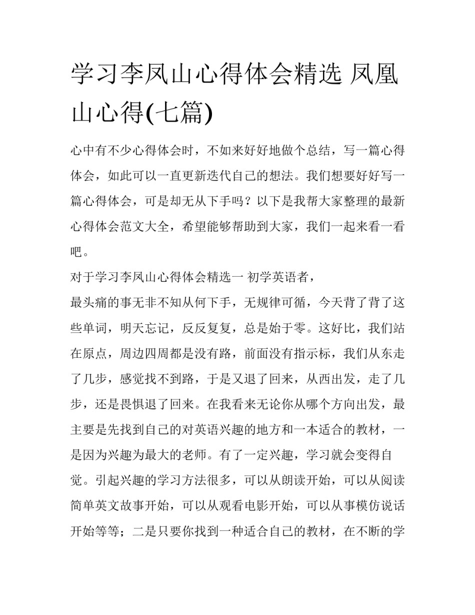 学习李凤山心得体会精选 凤凰山心得(七篇)_第1页