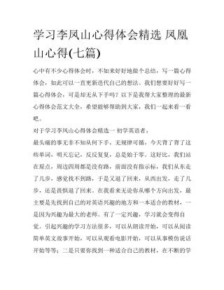 学习李凤山心得体会精选 凤凰山心得(七篇)