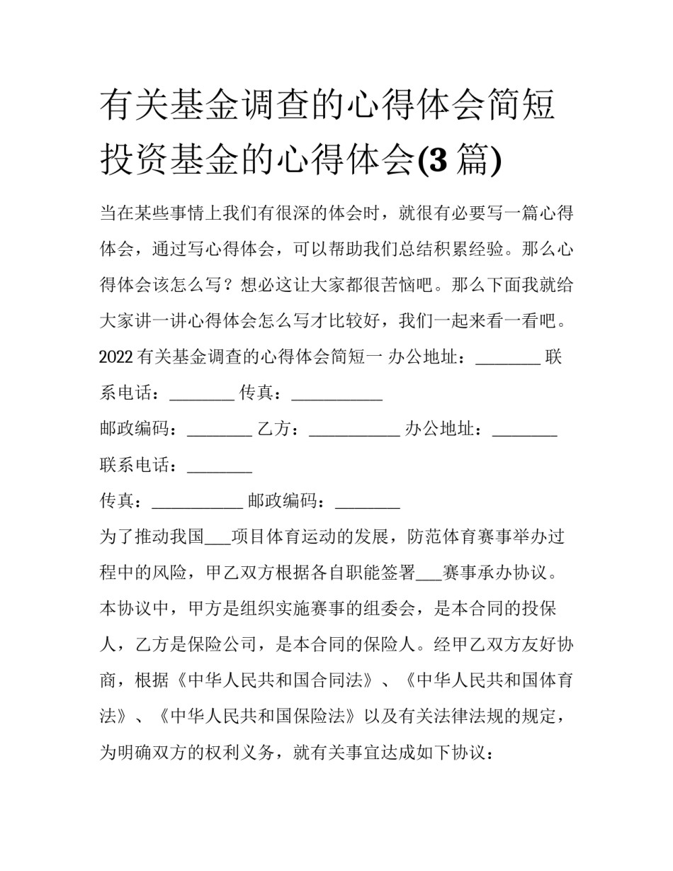 有关基金调查的心得体会简短 投资基金的心得体会(3篇)_第1页