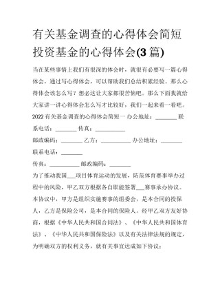 有关基金调查的心得体会简短 投资基金的心得体会(3篇)