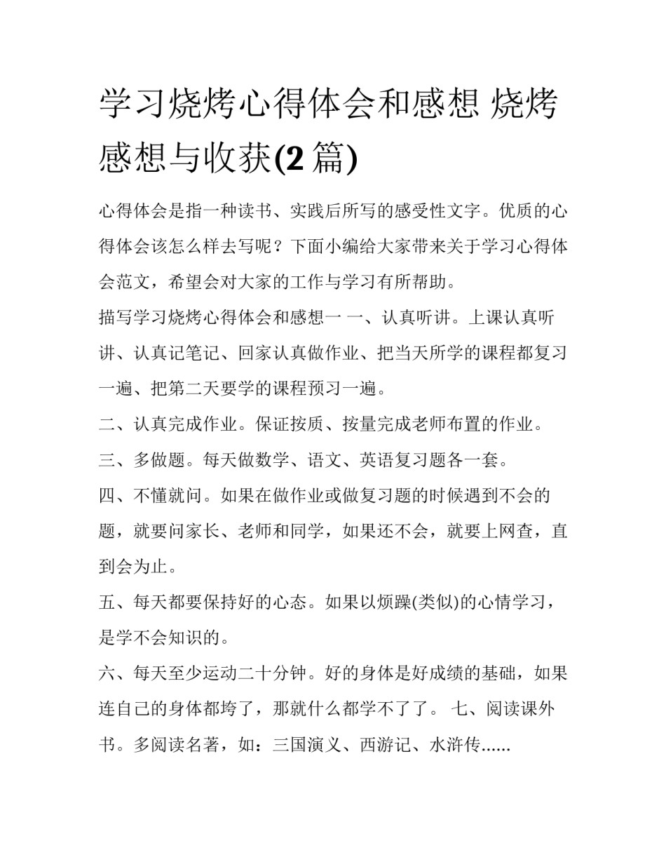 学习烧烤心得体会和感想 烧烤感想与收获(2篇)_第1页