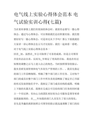 电气线上实验心得体会范本 电气试验实训心得(七篇)