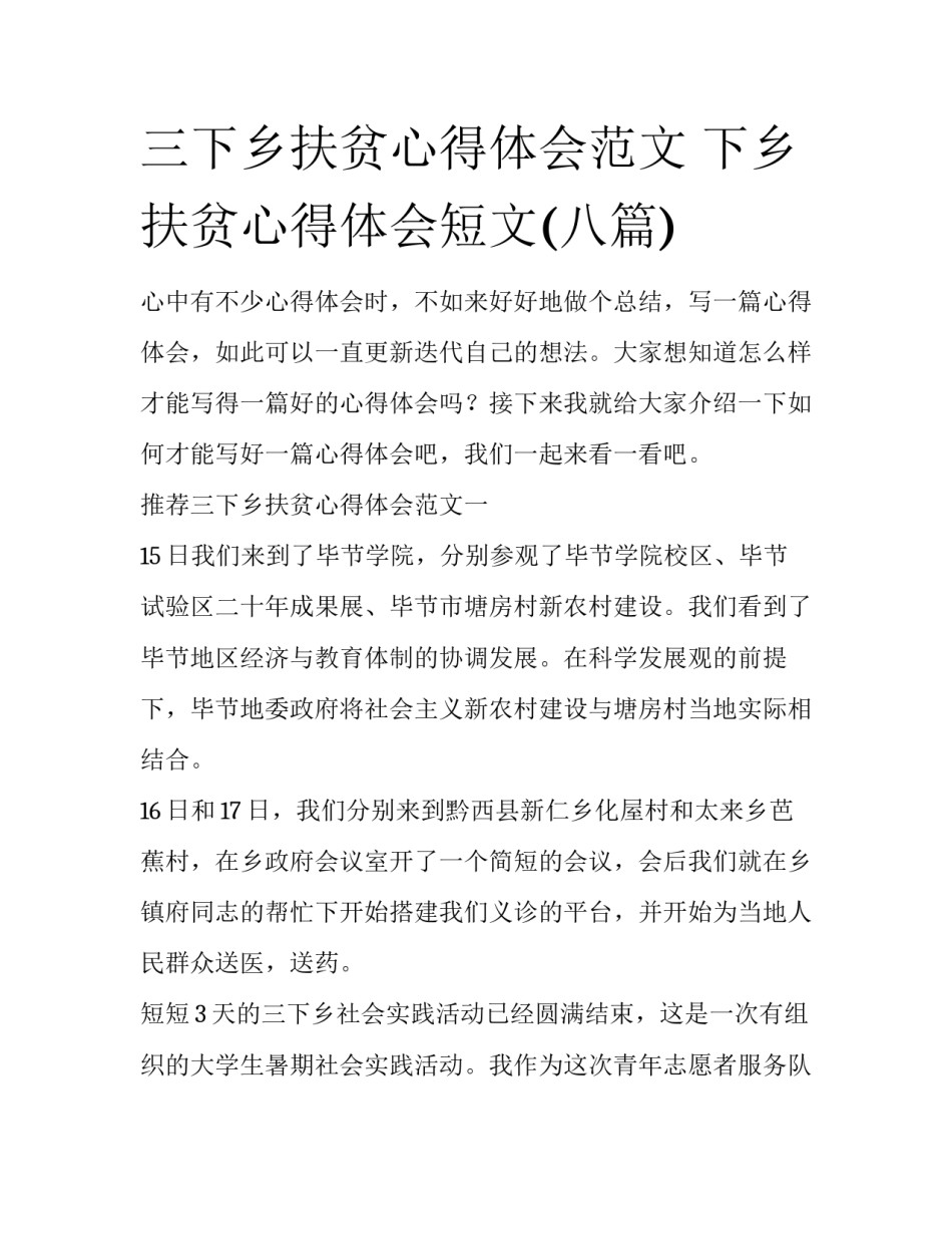 三下乡扶贫心得体会范文 下乡扶贫心得体会短文(八篇)_第1页