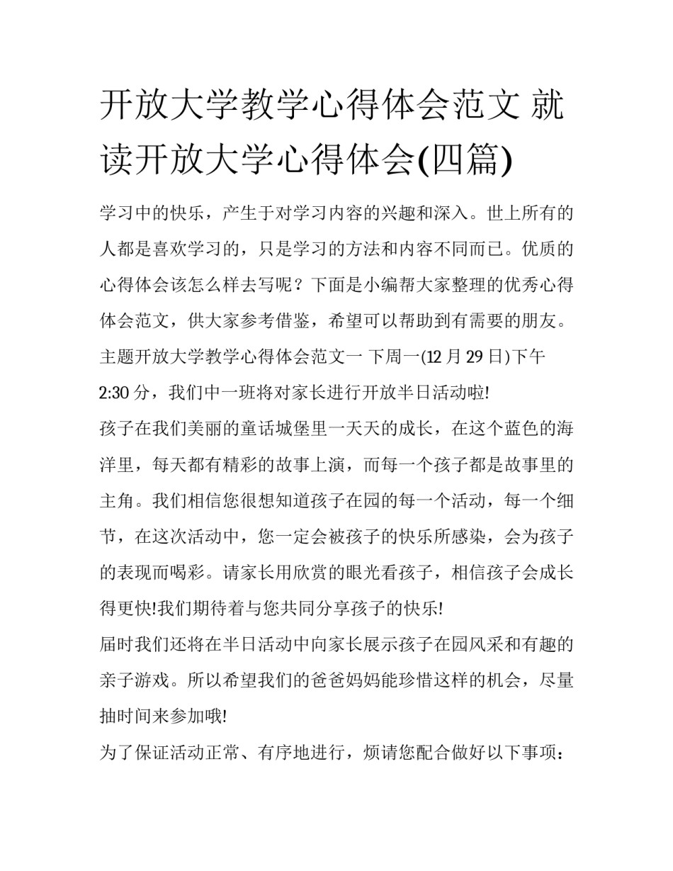 开放大学教学心得体会范文 就读开放大学心得体会(四篇)_第1页