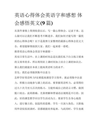 英语心得体会英语字和感想 体会感悟英文(9篇)
