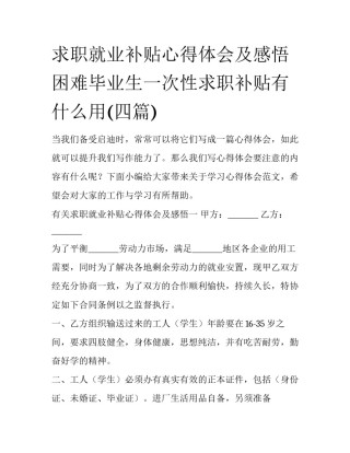 求职就业补贴心得体会及感悟 困难毕业生一次性求职补贴有什么用(四篇)