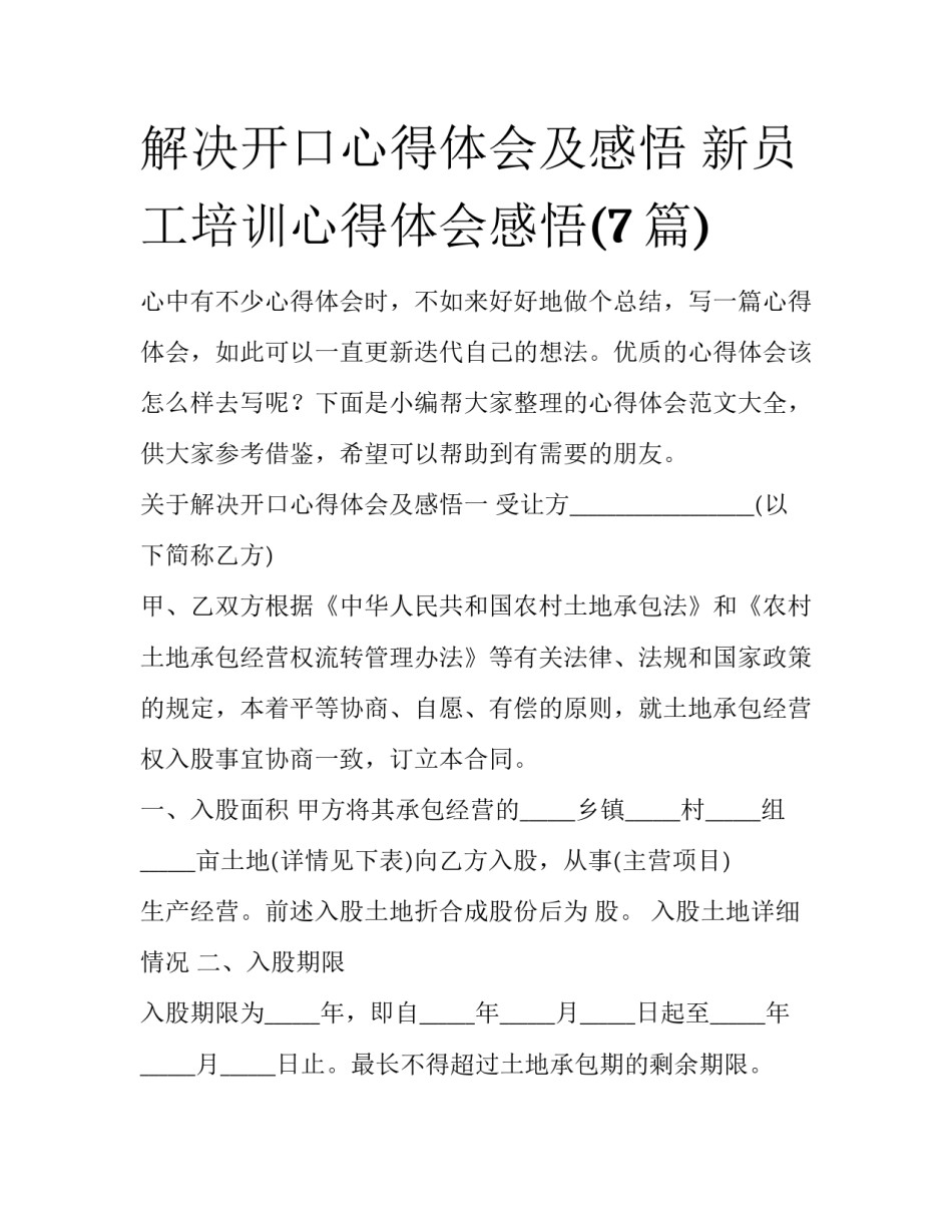 解决开口心得体会及感悟 新员工培训心得体会感悟(7篇)_第1页