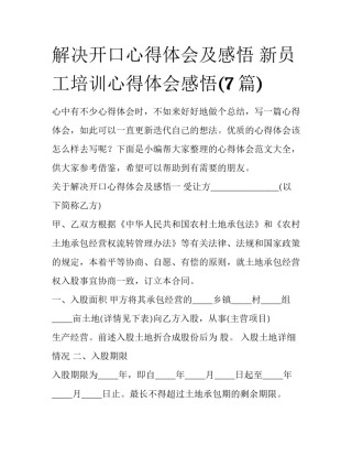 解决开口心得体会及感悟 新员工培训心得体会感悟(7篇)