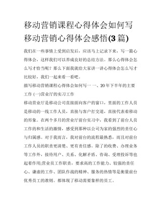 移动营销课程心得体会如何写 移动营销心得体会感悟(3篇)
