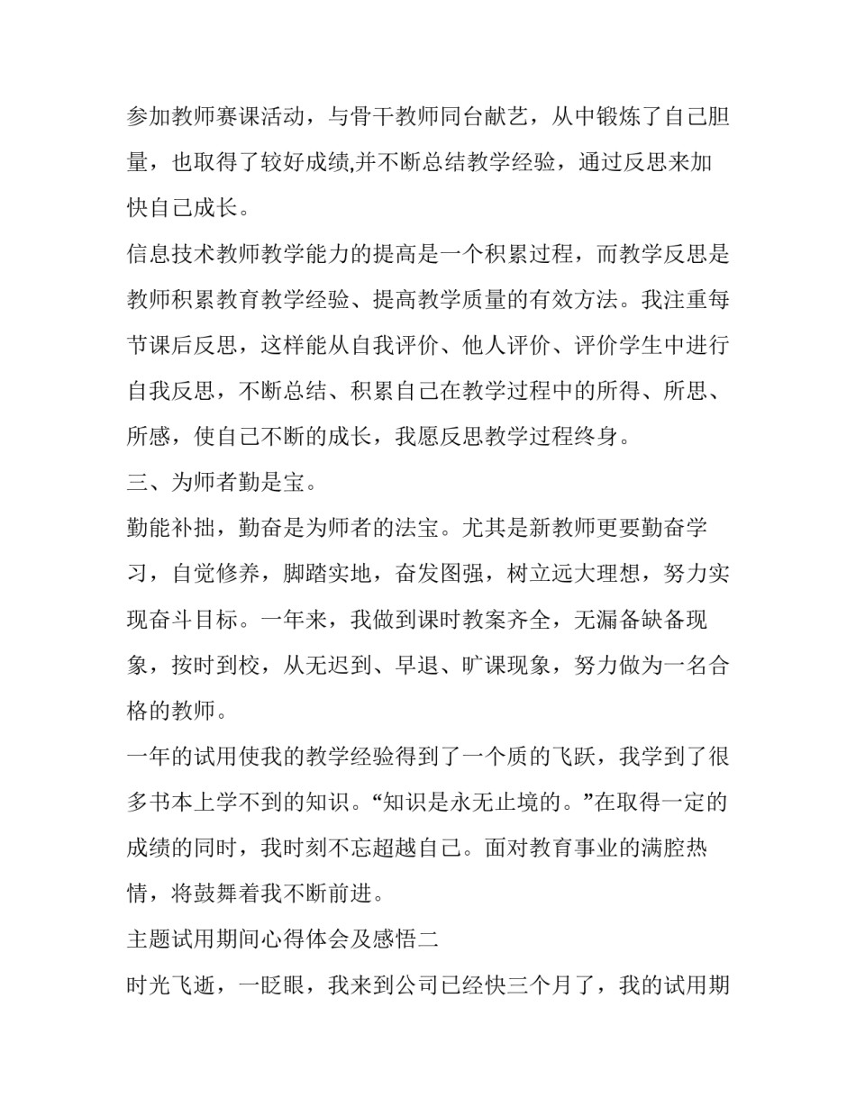 试用期间心得体会及感悟 试用期的体会感受(七篇)_第3页