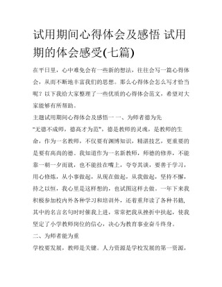 试用期间心得体会及感悟 试用期的体会感受(七篇)