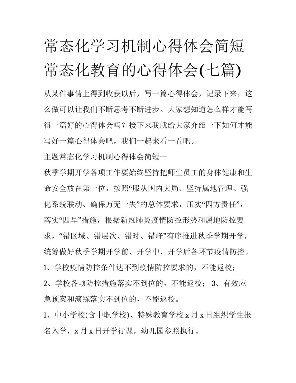 常态化学习机制心得体会简短 常态化教育的心得体会(七篇)_第1页